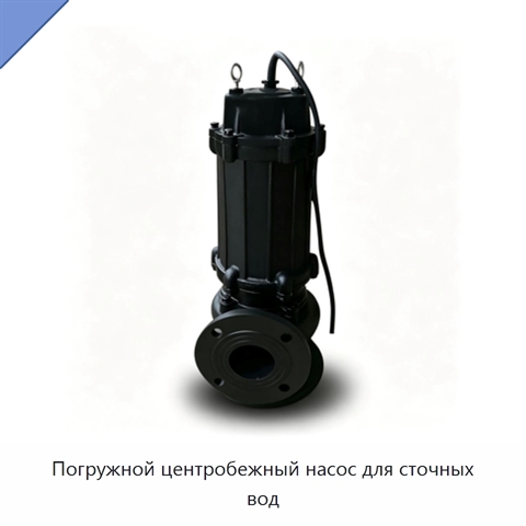 Погружной центробежный насос для сточных вод