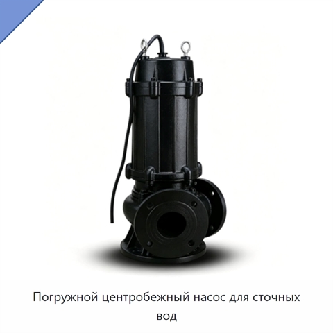 Погружной центробежный насос для сточных вод