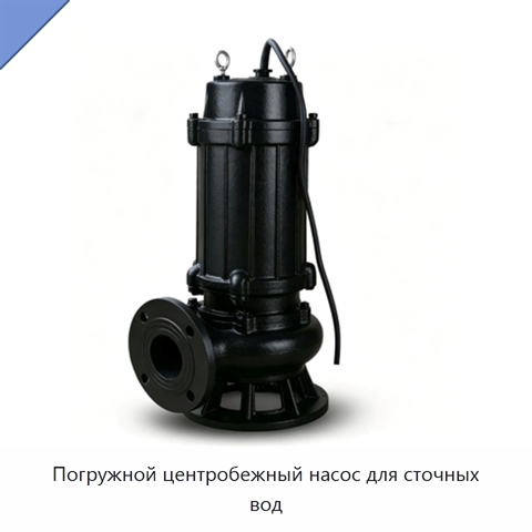 Погружной центробежный насос для сточных вод