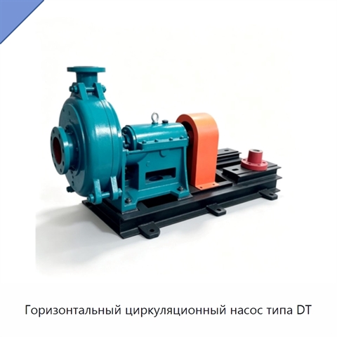 Горизонтальный циркуляционный насос типа DT
