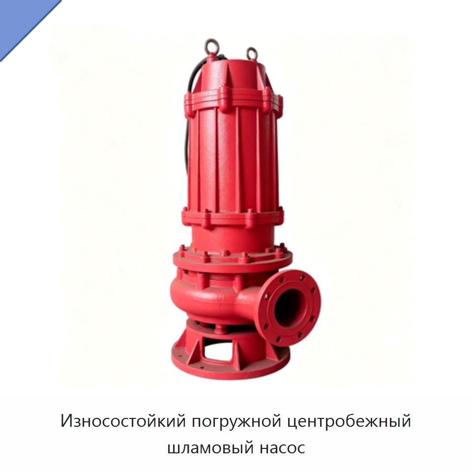 Износостойкий погружной центробежный шламовый насос — Насосы