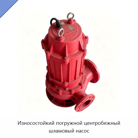 Износостойкий погружной центробежный шламовый насос