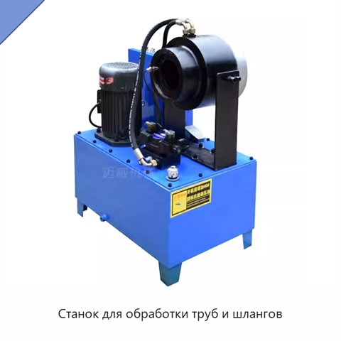 Станок для обработки труб и шлангов