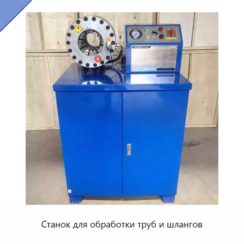 Станок для обработки труб и шлангов