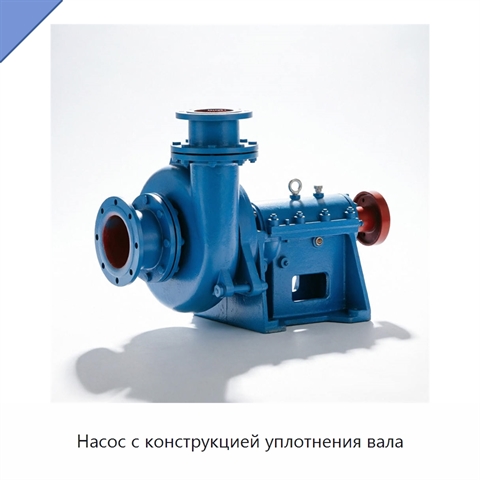 Насос с конструкцией уплотнения вала