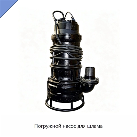 Погружной насос для шлама