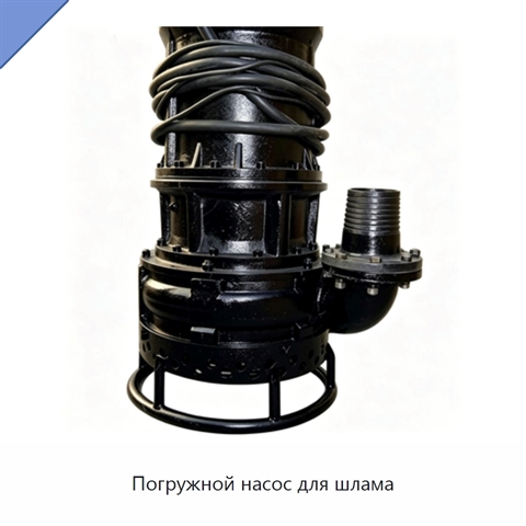 Погружной насос для шлама