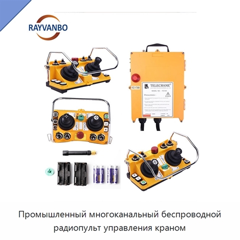 Промышленный многоканальный беспроводной радиопульт управления краном