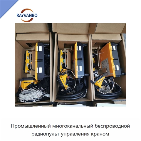 Промышленный многоканальный беспроводной радиопульт управления краном