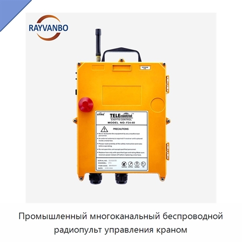 Промышленный многоканальный беспроводной радиопульт управления краном