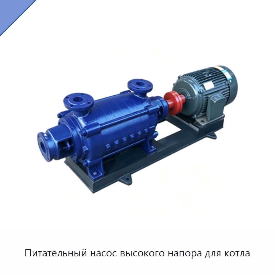 Питательный насос высокого напора для котла — Насосы