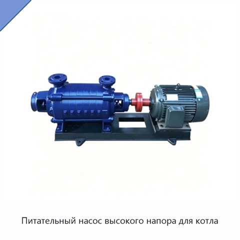 Питательный насос высокого напора для котла
