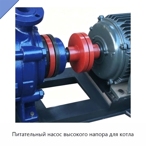 Питательный насос высокого напора для котла