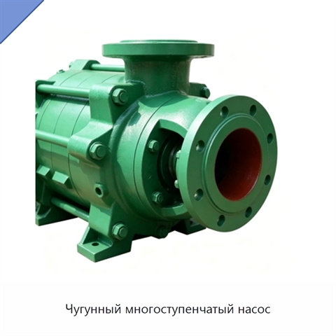 Чугунный многоступенчатый насос
