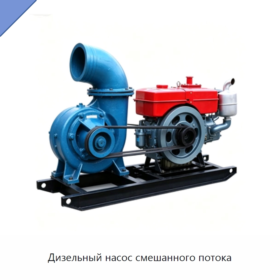 Дизельный насос смешанного потока — Насосы