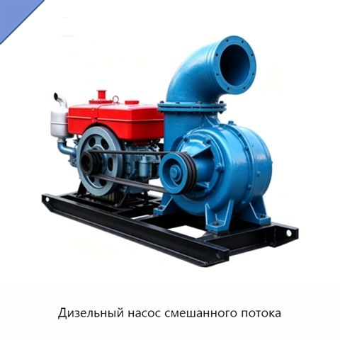 Дизельный насос смешанного потока
