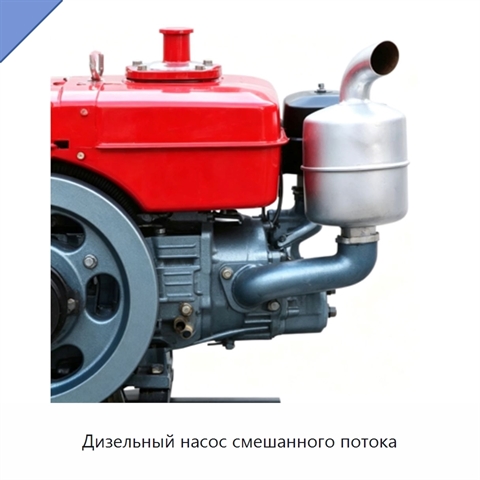 Дизельный насос смешанного потока