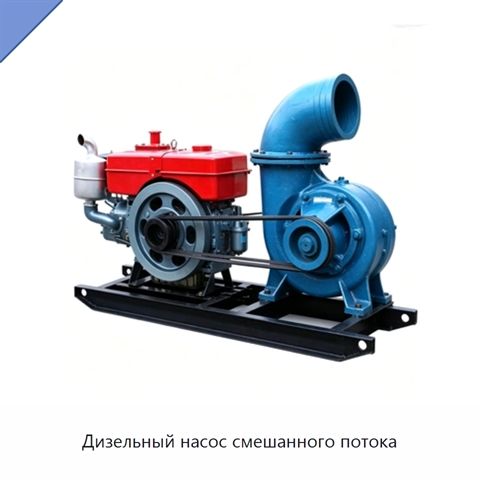 Дизельный насос смешанного потока