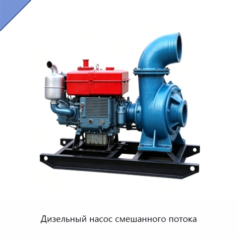 Дизельный насос смешанного потока