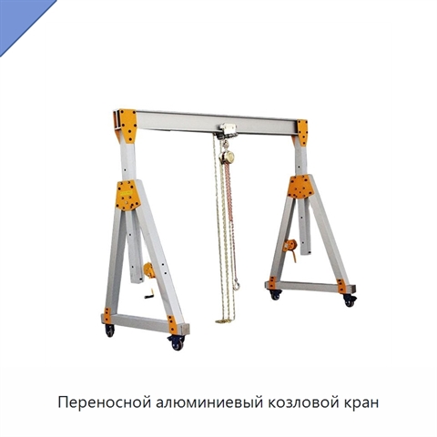 Переносной алюминиевый козловой кран