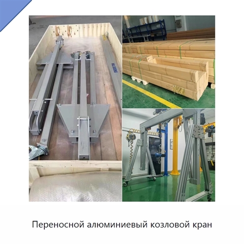 Переносной алюминиевый козловой кран