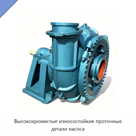 Высокохромистые износостойкие проточные детали насоса
