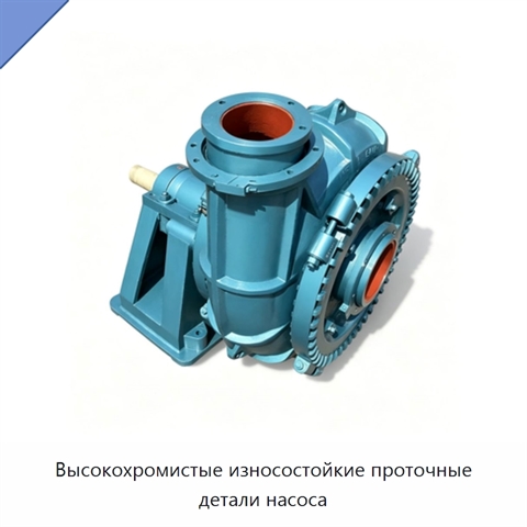 Высокохромистые износостойкие проточные детали насоса