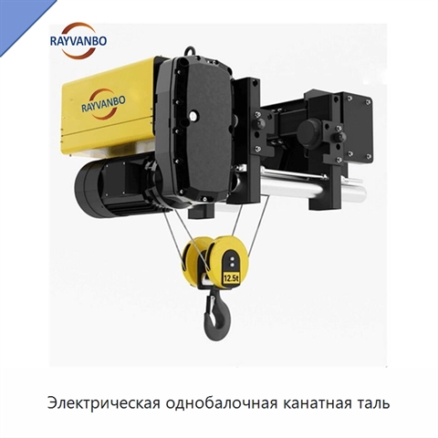 Электрическая однобалочная канатная таль