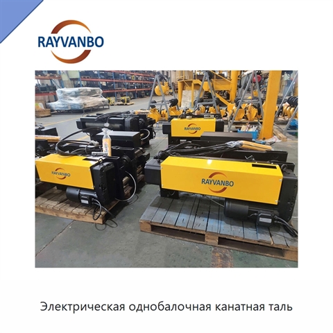 Электрическая однобалочная канатная таль