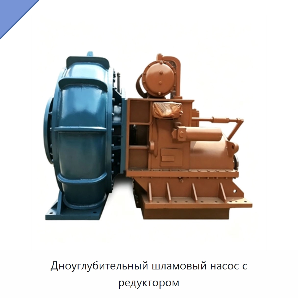 Дноуглубительный шламовый насос с редуктором — Насосы