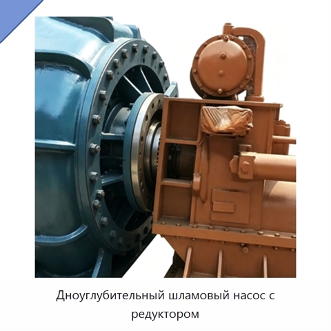 Дноуглубительный шламовый насос с редуктором