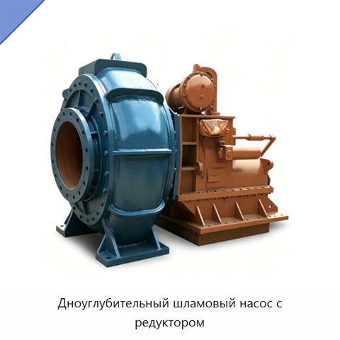 Дноуглубительный шламовый насос с редуктором