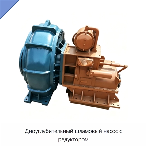 Дноуглубительный шламовый насос с редуктором