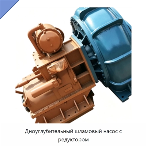 Дноуглубительный шламовый насос с редуктором