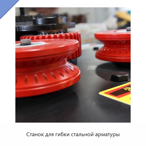 Станок для гибки стальной арматуры