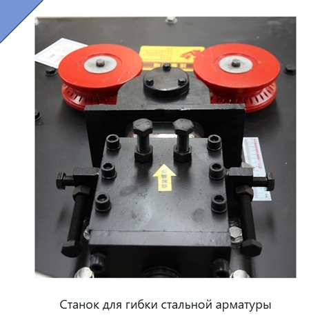 Станок для гибки стальной арматуры