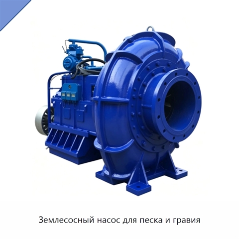 Землесосный насос для песка и гравия