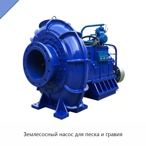 Землесосный насос для песка и гравия