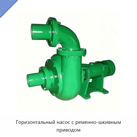 Горизонтальный насос с ременно-шкивным приводом