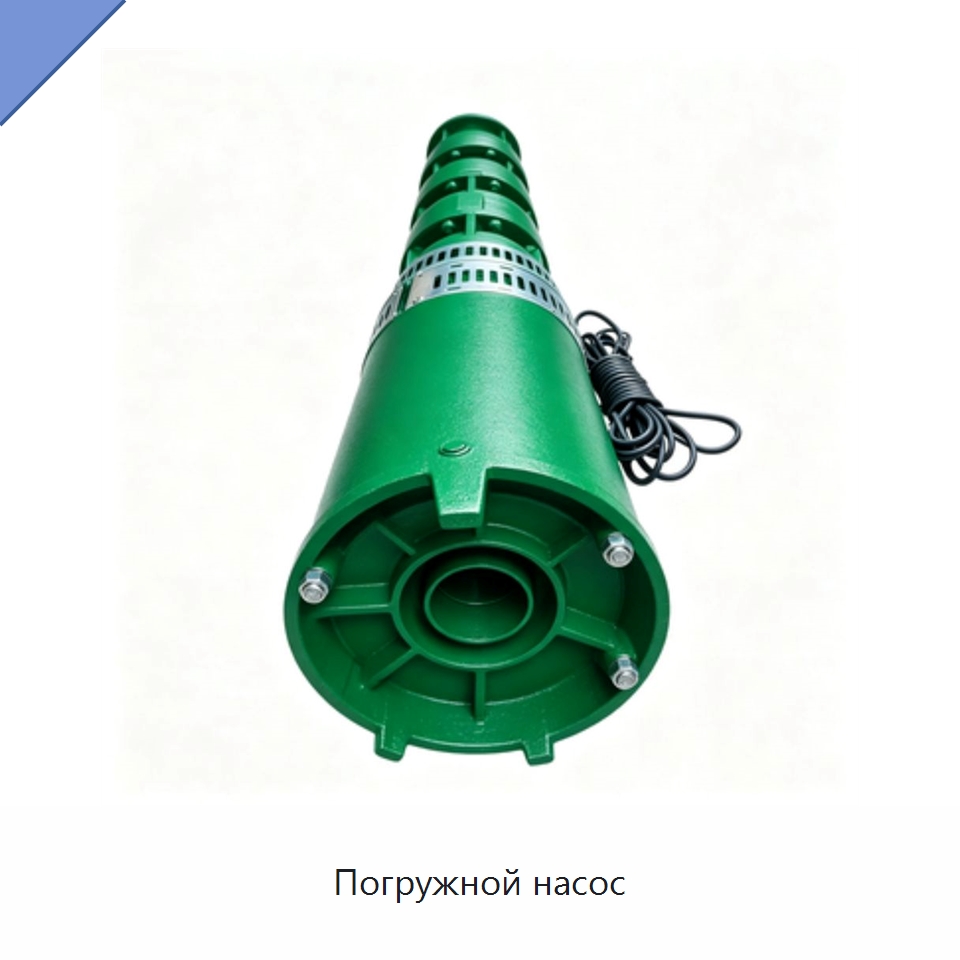Погружной насос — Насосы