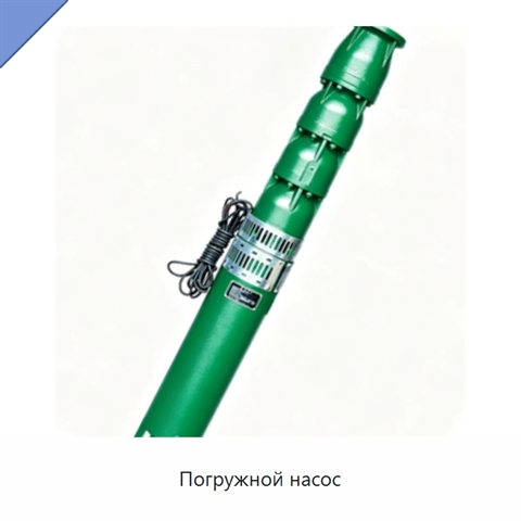 Погружной насос