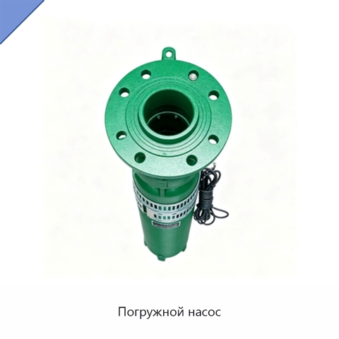 Погружной насос