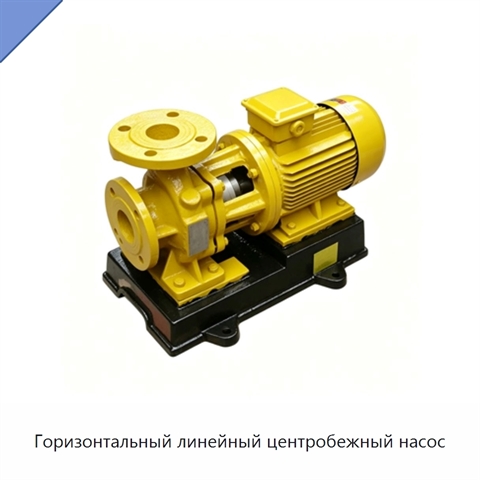 Горизонтальный линейный центробежный насос