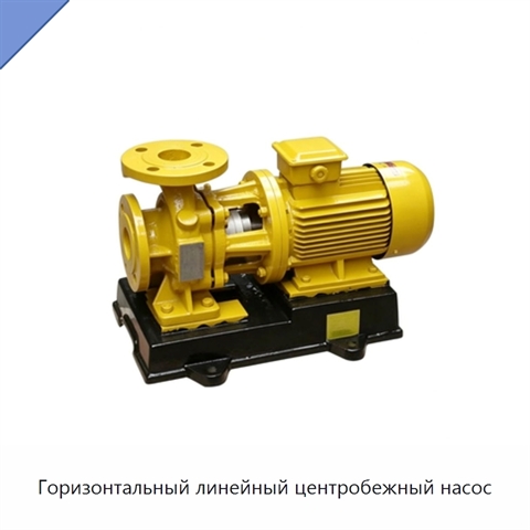 Горизонтальный линейный центробежный насос