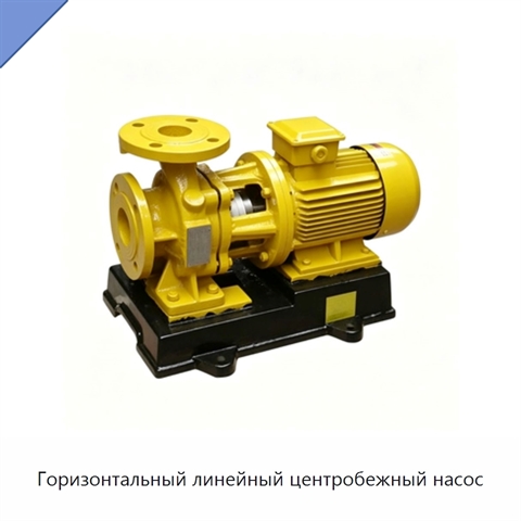 Горизонтальный линейный центробежный насос