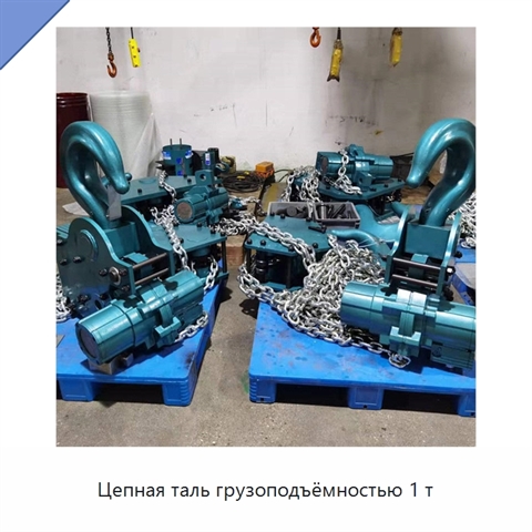Цепная таль грузоподъёмностью 1 т