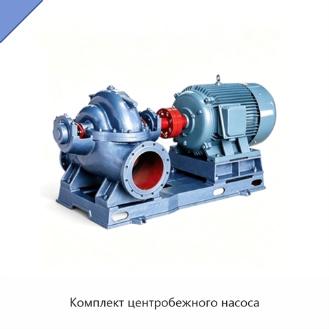 Комплект центробежного насоса