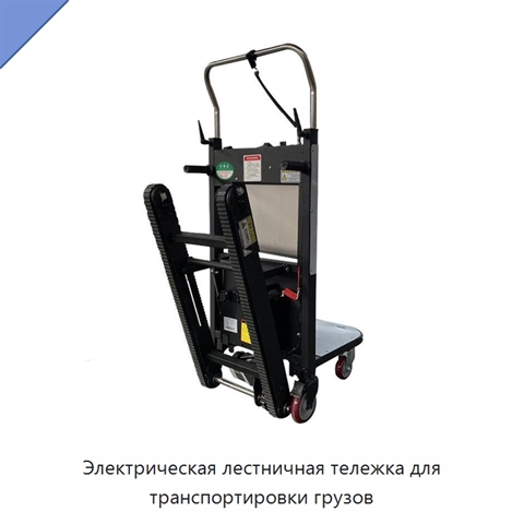 Электрическая лестничная тележка для транспортировки грузов
