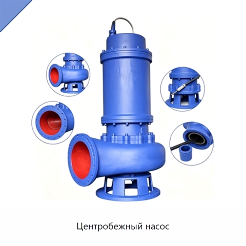Центробежный насос