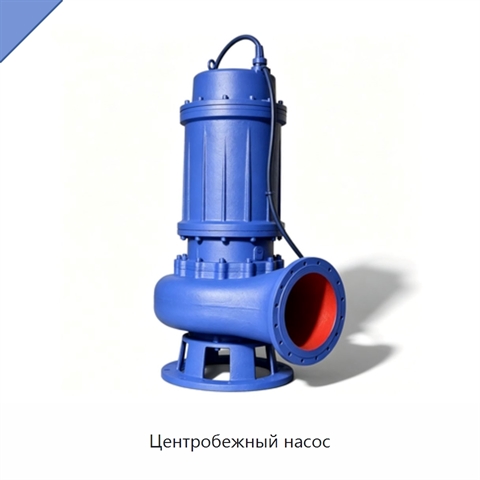 Центробежный насос